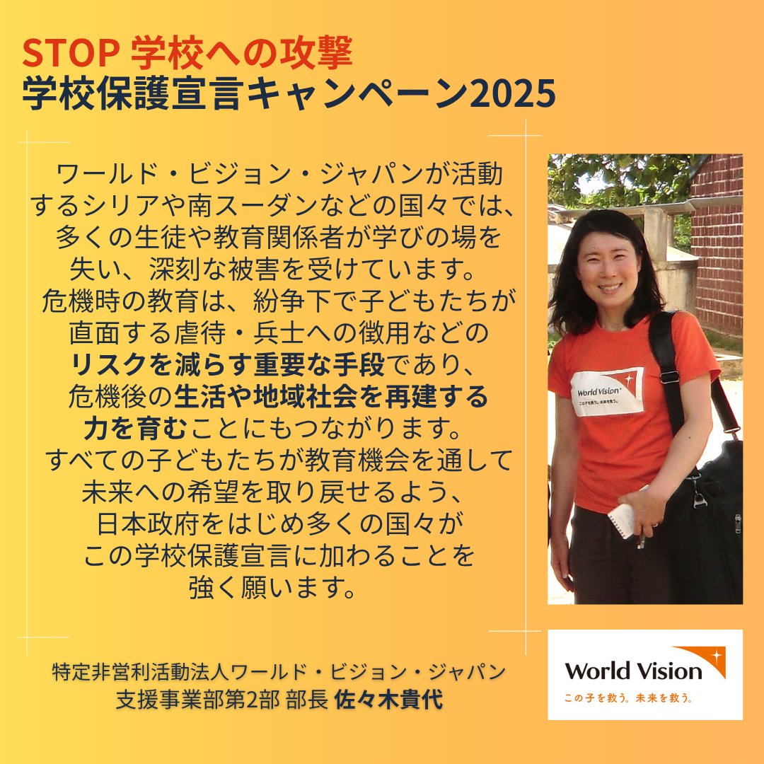 ワールド・ビジョン・ジャパンも
賛同している「学校保護宣言」について、
支援事業部第2部部長 佐々木貴代の
メッセージを紹介します。

紛争下で子どもたちの教育を攻撃から守る
国際指針「 #学校保護宣言」🏫
2015年に策定されてから10年、
121ヶ国が賛同し、取り組みを進めています。