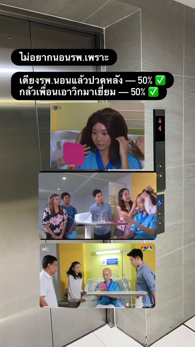 เหตุผลที่ไม่อยากนอนรพ.

1. กลัวเพื่อนเอาวิกมาเยี่ยม