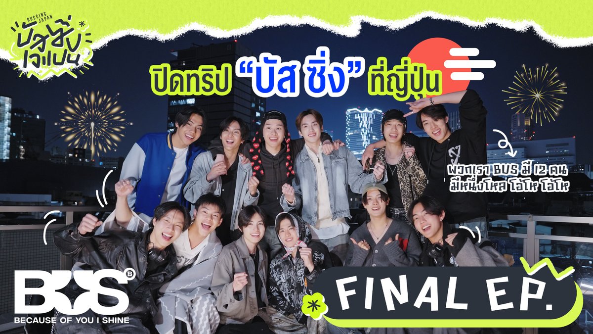 umj_asia's tweet image. #BUSbecauseofyouishine が
日本で撮影した動画シリーズ
&quot;BUSSING JAPAN&quot;
最終話が配信！🇯🇵
日本のアーティストとのコラボ撮影や対談の様子も！

＜参加アーティスト（敬称略）＞
・imase
・NOA
・EIKU,HAYATO（ONE N&apos; ONLY）
・Chaka（Travis Japan）
・RIHITO、TAKERU、MASAYA（INI）