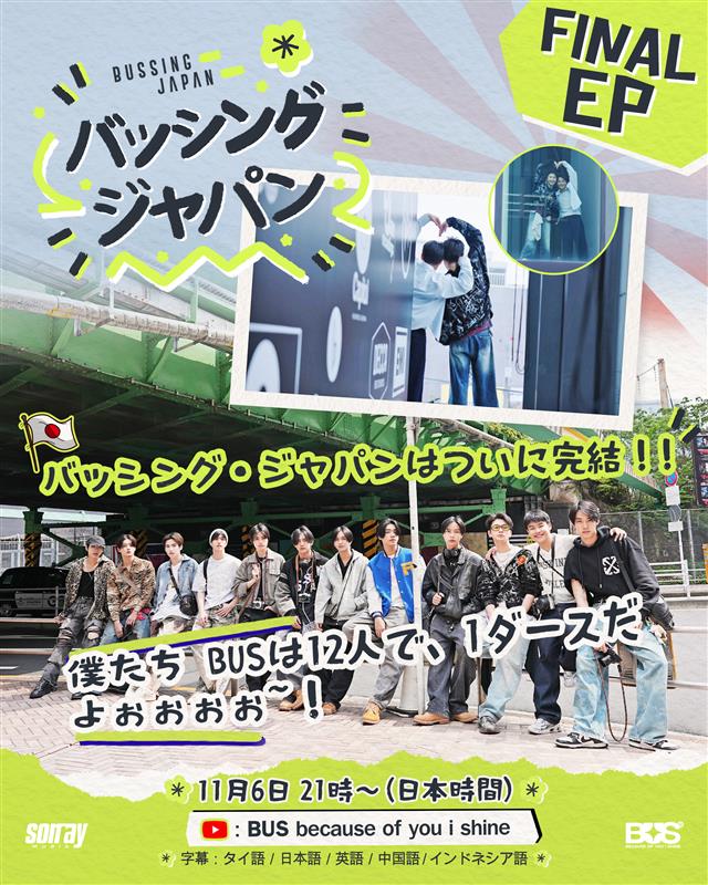 umj_asia's tweet image. #BUSbecauseofyouishine が
日本で撮影した動画シリーズ
&quot;BUSSING JAPAN&quot;
最終話が配信！🇯🇵
日本のアーティストとのコラボ撮影や対談の様子も！

＜参加アーティスト（敬称略）＞
・imase
・NOA
・EIKU,HAYATO（ONE N&apos; ONLY）
・Chaka（Travis Japan）
・RIHITO、TAKERU、MASAYA（INI）