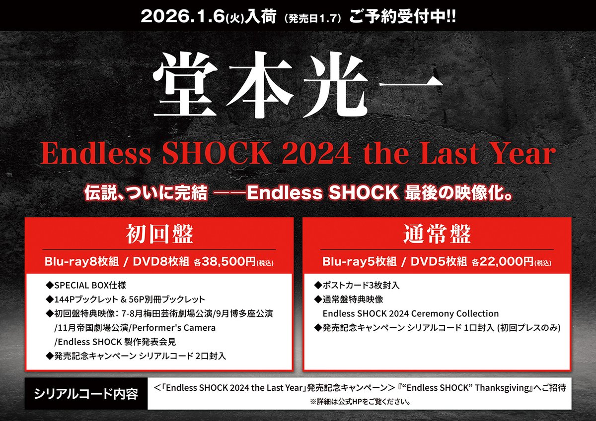 堂本光一】 📅2026年1月7日(水)発売 『Endless SHOCK 2024 the Last