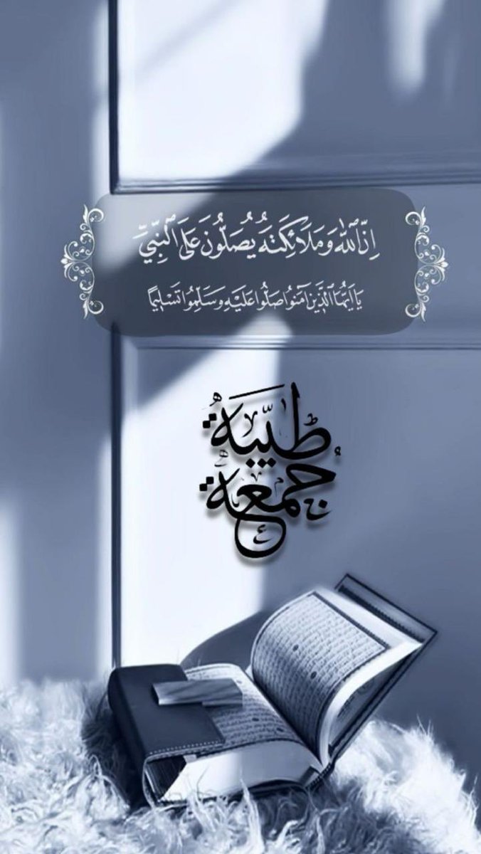 lolol_906's tweet photo. اللهم إنا نستغفرك استغفاراً يطهر النفوس من أوزارها، ونشهد لك شهادة نحشر تحت ظلالها..فارزقنا حمداً يملأ الميزان، وشكراً يزيدنا في الإحسان، وتوبةً صادقةً تدخلنا بها الجنان، ونوراً وهدايةً بالإيمان، وصحةً وعافيةً في الأبدان. 

#يوم_الجمعة 
#جمعة_مباركة 
#جمعة_طيبة https://t.co/0dGJm6cBxB