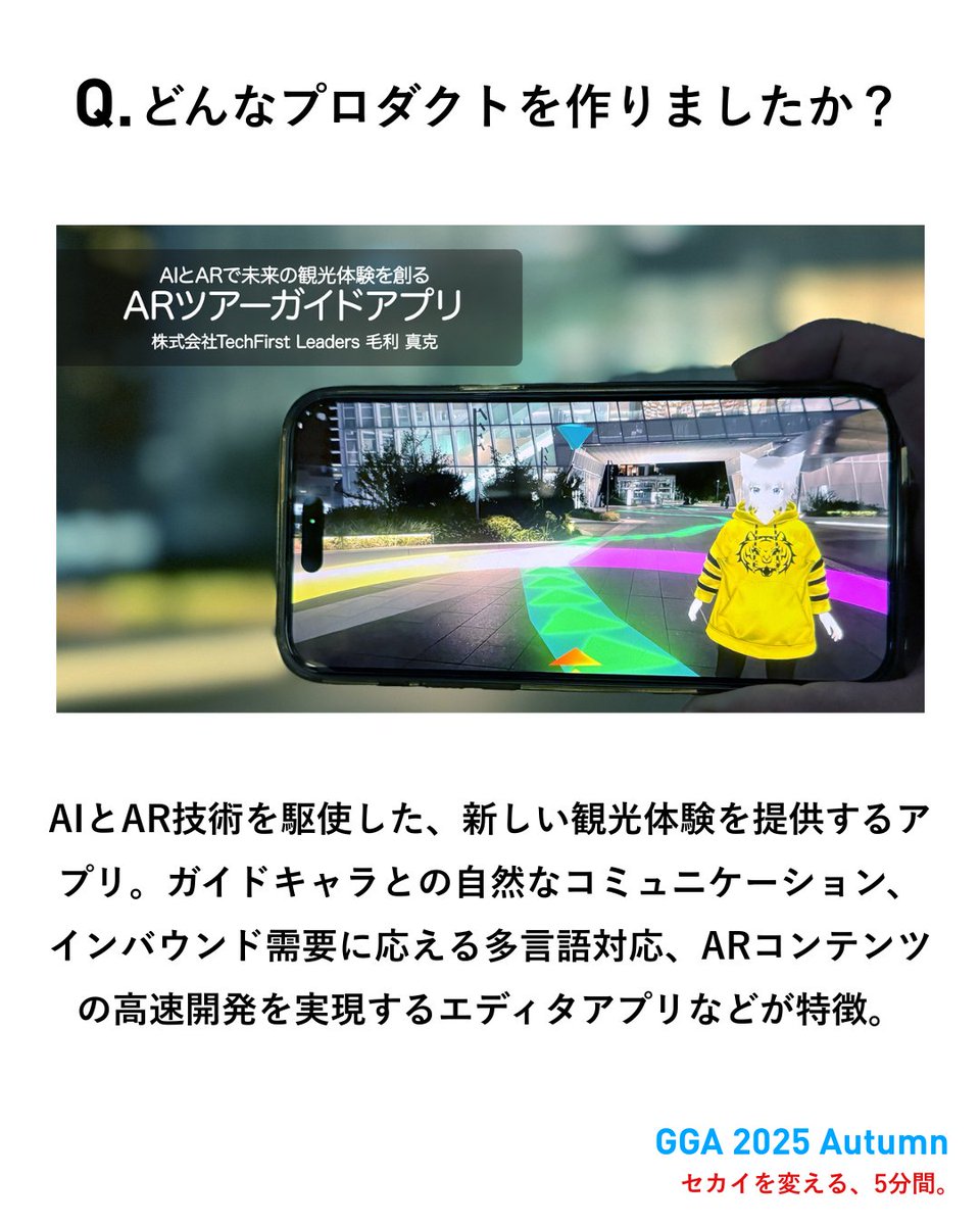 GsACADEMY_GGA's tweet image. ◥◣GGA2025 Autumn 登壇者紹介◢◤  

Speaker No.13

毛利 真克さん
『ARツアーガイドアプリ』

#GGA #ジーズ