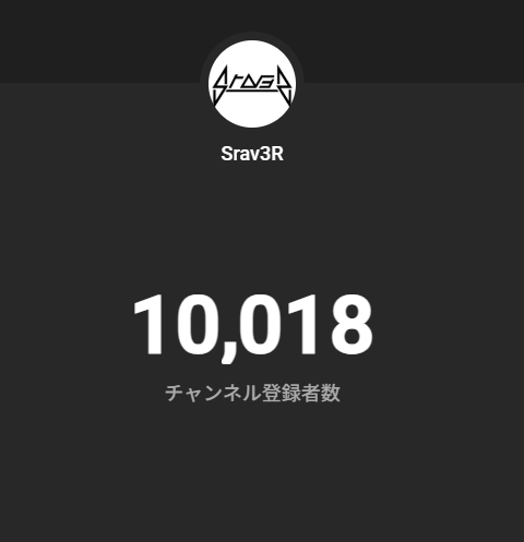 YouTubeチャンネル登録者10,000人ｷﾀ━━━━(ﾟ∀ﾟ)━━━━!🎉🎉🎉
今後もいい感じに頑張るぞ❗️💪💪