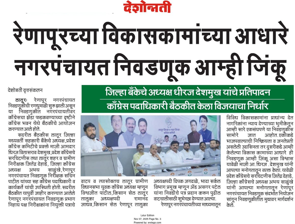 officeofdhiraj's tweet image. केलेल्‍या विकास कामांच्‍या आधारे #रेणापूर नगर पंचायत निवडणूक आम्‍ही जिंकू
जिल्‍हा बॅंकेचे अध्‍यक्ष धिरज विलासराव देशमुख यांचे प्रतिपादन
.
.
#DhirajVilasraoDeshmukh #DhirajDeshmukh #LaturGramin #Renapur #Congress #maharahstra
.
.
@MeDeshmukh @INCMaharashtra