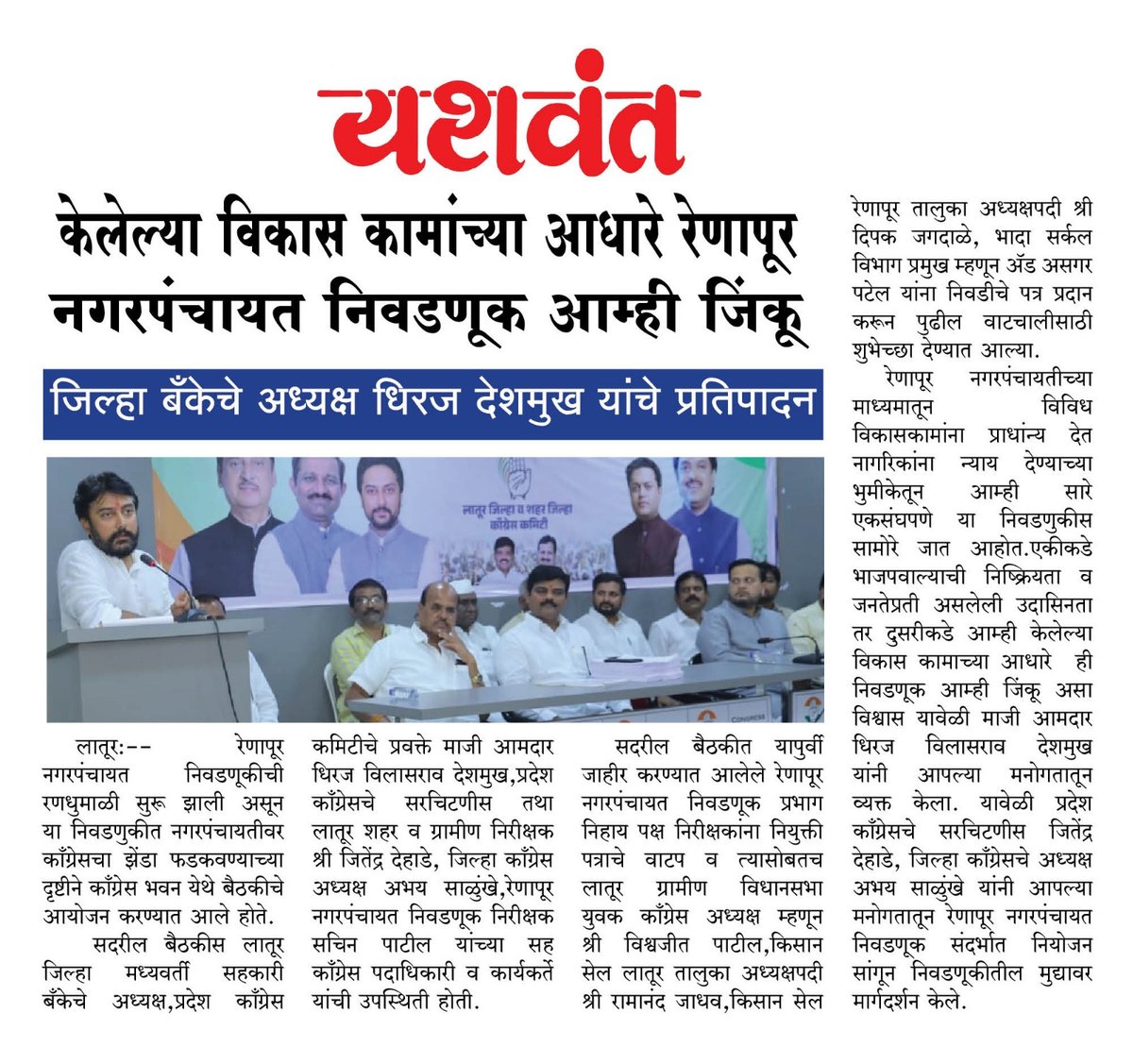 officeofdhiraj's tweet image. केलेल्‍या विकास कामांच्‍या आधारे #रेणापूर नगर पंचायत निवडणूक आम्‍ही जिंकू
जिल्‍हा बॅंकेचे अध्‍यक्ष धिरज विलासराव देशमुख यांचे प्रतिपादन
.
.
#DhirajVilasraoDeshmukh #DhirajDeshmukh #LaturGramin #Renapur #Congress #maharahstra
.
.
@MeDeshmukh @INCMaharashtra