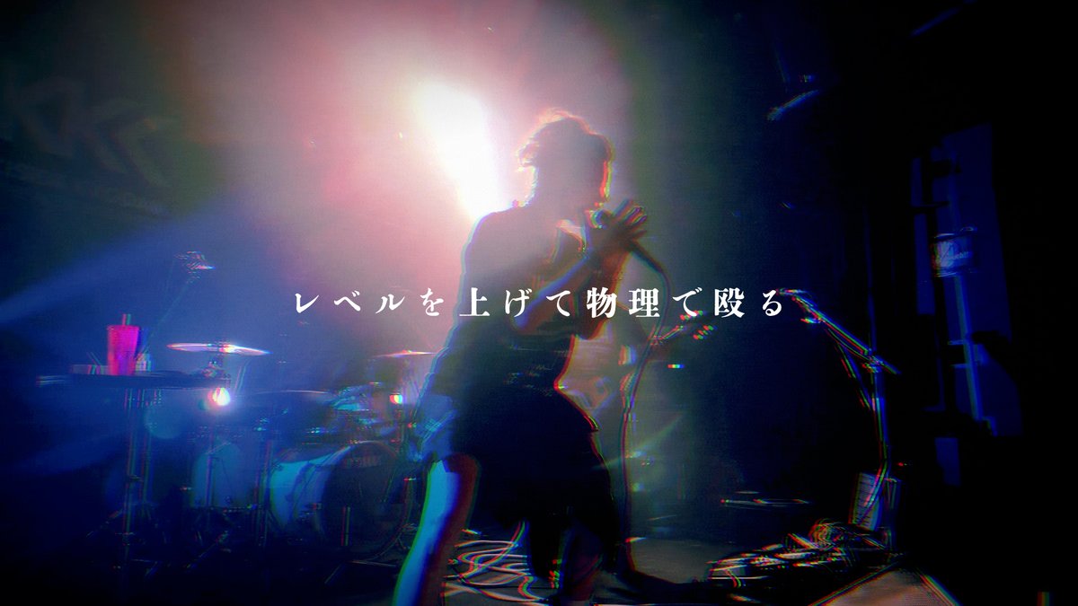 ＼ライブ映像📹大公開／
本日「レベルを上げて物理で殴る」（full）
公開しました〜！！

15周年記念ライブツアーでのライブ映像を編集したよ🔥
ぜひチェックしてね👀
youtu.be/eyX9oXyeuBU?si…