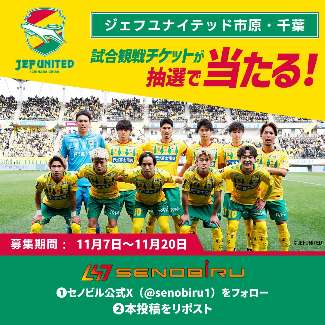 senobiru1's tweet photo. ＼ジェフユナイテッド市原・千葉応援キャンペーン／  

ジェフユナイテッド市原・千葉ホーム戦⚽
11月29日（土）FC今治戦ペアチケットを1組様にプレゼント！！  

ホーム戦を生で観戦し、熱い声援を送りましょう⚡⚡

 ＜応募方法＞ 
①@senobiru1をフォロー 
②この投稿をリポスト  
③ リプライ（コメント欄）に【応援している選手】を記入すると…
＼当選率がアップするかも！？😳／

●プレゼント内容
11月29日（土）FC今治戦
14時00分 KICKOFF

●当選人数 
1組（1組2名）　  

●応募期間 
2025年11月7日（金）〜11月20日（木）

●当選発表
締切後すぐのご案内予定でございます。
・当選された方には、ダイレクトメッセージにてご連絡させていただきます。
・当選連絡後、ご連絡の取れない場合は、当選の権利を無効とさせていただく場合がございます。  
※チケットはQRチケットをお送りいたします。

選手、ファン、会場が一体となり、熱くなること間違いなしの、観戦チケットがゲットできるチャンス！ 

みなさまのご応募お待ちしております⚽

#SENOBIRU 
#ジェフユナイテッド市原・千葉
#FC今治