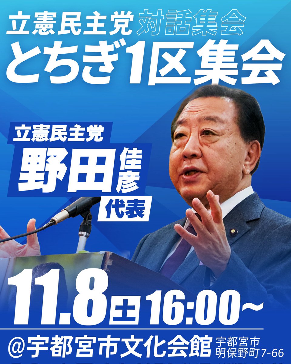 NODAYOSHI55's tweet image. 現場の声を聴く。数字と実感で語る。
「政治は対話の積み重ね」——その原点を、栃木の皆さんと確かめ合います。

聞き・つなぎ・動く。
生活の安心、地域経済の課題、人への投資。
声をつなぎ、政策を前に進め、政治を動かしていきましょう。