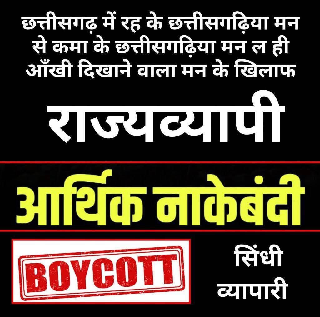 ❌बॉयकॉट सिंधी व्यापारी ❌