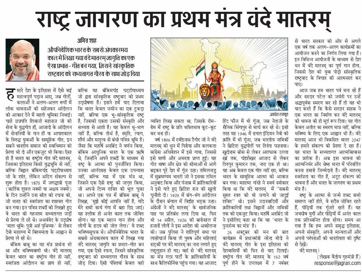 'वंदे मातरम्' सांस्कृतिक राष्ट्रवाद की प्रथम उद्घोषणा है। 'वंदे मातरम्' के 150 वर्ष पूर्ण होने पर <a href="/JagranNews/">Dainik Jagran</a> में प्रकाशित <a href="/AmitShah/">Amit Shah</a> जी का लेख।
#VandeMataram150