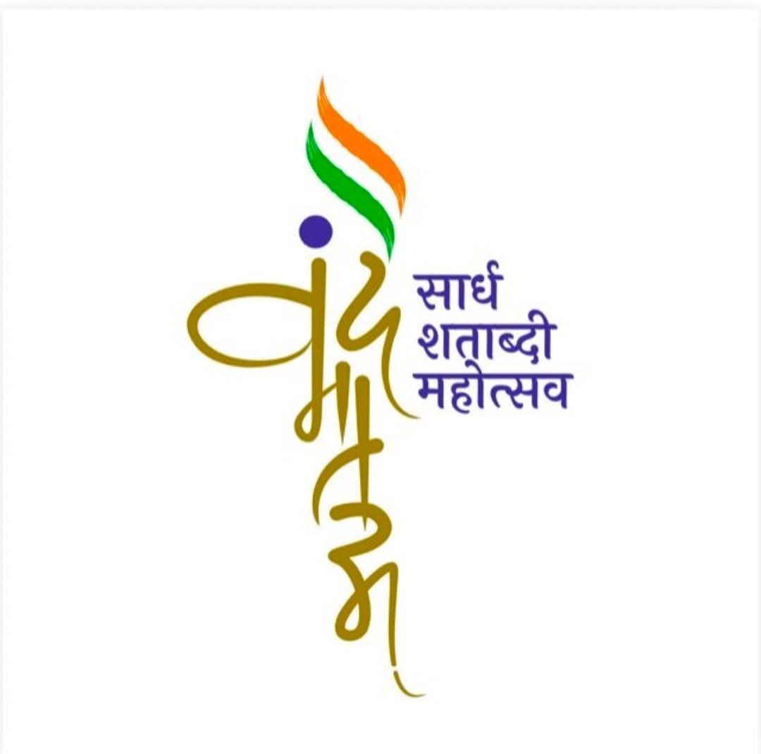 स्वातंत्र्य लढ्याचा ‘मंत्र’ म्हणजे "वंदे मातरम्" हे केवळ एक गीत नाही, तर राष्ट्रभक्ती, अभिमान आणि समर्पणाचा अमर स्वर आहे, जो प्रत्येक भारतीयाच्या हृदयात देशप्रेमाची ज्योत प्रज्वलित करतो. 
वंदे मातरम् या गीताच्या १५० व्या वर्धापनदिनानिमित्त हार्दिक शुभेच्छा 🇮🇳
#VandeMataram