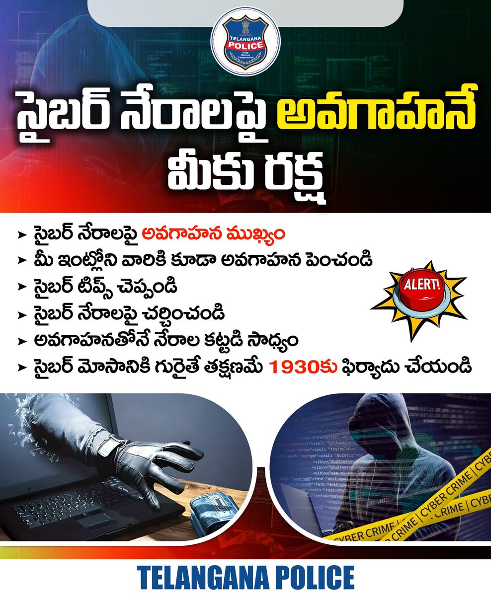 సైబర్‌ మోసాల నుంచి మీ కుటుంబాన్ని కాపాడండి. సైబర్ నేరాలపై అవగాహనతోనే మీకు రక్షణ లభిస్తుంది. ఇంట్లోని పెద్దలు, చిన్నారులకు సైబర్ సేఫ్టీ టిప్స్‌ చెప్పండి. సైబర్ మోసాలు ఎలా జరుగుతున్నాయి, వాటి నుంచి ఎలా రక్షించుకోవాలనే వాటిపై చర్చించండి.
#telanganapolice #CyberSaftey