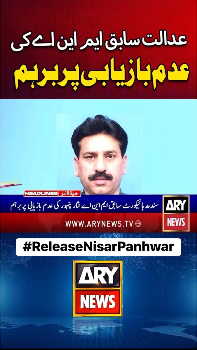 🚨 52 دن کی خاموشی، 52 دن کا کرب! 🚨
سابق ایم این اے نثار پنہور اور سینئر رہنما انور ترین کو غیر قانونی طور پر لاپتہ ہوئے آج 52 دن ہو چکے ہیں۔ 16 ستمبر سے آج تک کوئی خبر نہیں، کوئی عدالت میں پیشی نہیں۔ کیا آئین اور قانون صرف کتابوں تک محدود ہو کر رہ گئے ہیں؟

#ReleaseNisarPanhwar