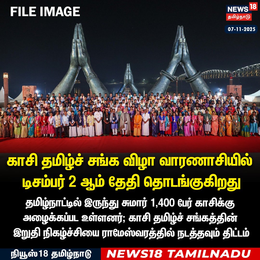 News18TamilNadu's tweet image. #JUSTIN காசி தமிழ்ச் சங்க விழா வாரணாசியில் டிசம்பர் 2 ஆம் தேதி தொடங்குகிறது

#Kasi #TamilSangam #Varanasi #Ramanathapuram #News18Tamilnadu | News18Tamil.com