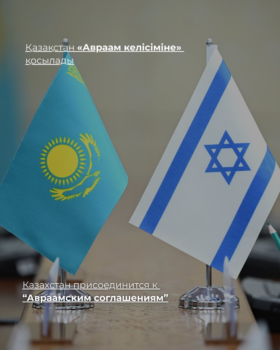 #Авраамкелісімдері - елдер арасындағы диалог пен ынтымақтастықты кеңейтетін халықаралық бастама.

Енді #Қазақстан да бұл келісімдерге қосылу ниетін білдірді - бұл Мемлекет басшысының АҚШ Президенті және Израиль Премьер-министрімен әңгіме барысында талқыланды.