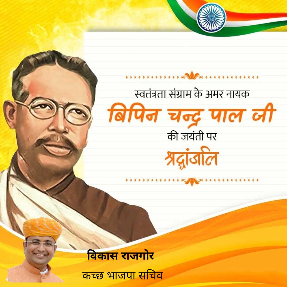 vikashrajgor's tweet image. स्वतंत्रता संग्राम के अमर नायक  बिपिन चन्द्र पाल जी  की जयंती पर  कोटि-कोटि वंदन