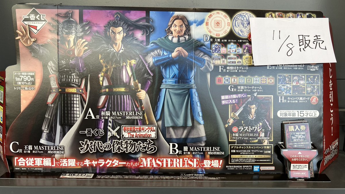 新品くじ入荷情報】 明日11月8日発売の 『一番くじ キングダム 次代の