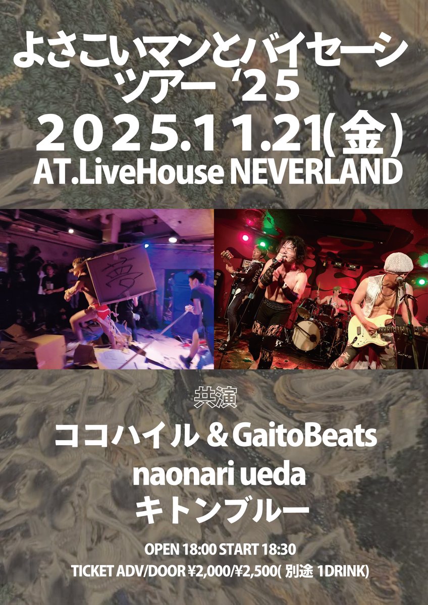 NEW SHOW ADD🔥

2025.11.21(金)
【よさこいマンとバイセーシツアー’25】
OPEN/START 18:00/18:30
TICKET ADV/DOOR ¥2,000/¥2,500(別途1DRINK)

Act
よさこいマン
バイセーシ
ココハイル&amp;GaitoBeats
naonari ueda
キトンブルー

予約
nara-neverland.com/pc/schedule_de…