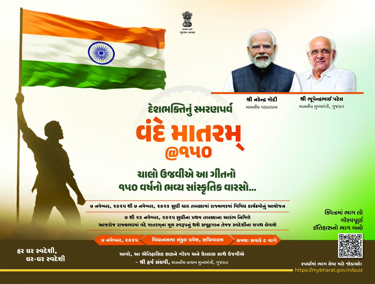 'વંદે માતરમ્' એટલે ભારત માતા પ્રત્યે ભક્તિ અને સમર્પણને વ્યક્ત કરતી 150 વર્ષથી અવિરત ગુંજતી ભાવવંદના. આવો, #VandeMataram150 ઐતિહાસિક અવસરને દેશભક્તિનું સ્મરણપર્વ બનાવીએ, દેશ પ્રત્યેના ગૌરવ અને ગરિમાને ઉજાળીએ.
#vandeMataram150 <a href="/tdo_bardoli/">TDO BARDOLI</a> <a href="/collectorsurat/">Collector Surat</a> <a href="/SURAT_DDO1/">DDO SURAT</a>