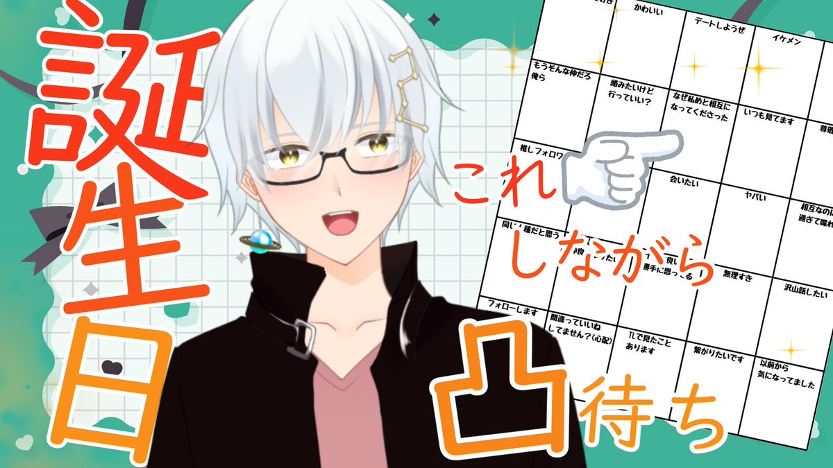 おはよー！

誕生日だい🎉
たくさんお祝いいただいてるので夜の準備しつつちゃんと返信させていただきますよ～

本日は20時～いつも通り(？)お酒とともにのんびりと配信していきます!!!
凸はね、唐突でもいいんやで。

引用の方も配信終わるまで大大大募集してますのでよろしければです👍