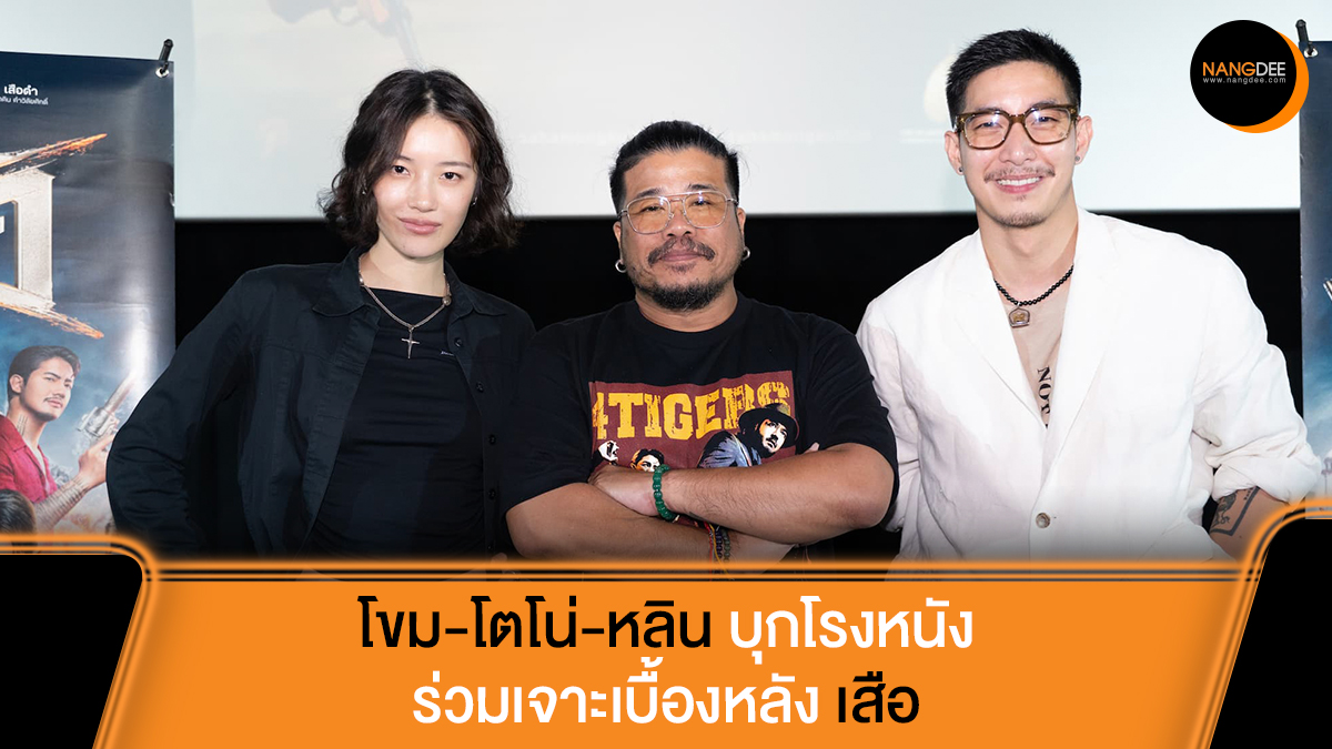 Nangdee's tweet image. สนุกมันส์โดนใจ! นักศึกษาปรบมือลั่นโรง &quot;เสือ&quot; รอบ &quot;สหฯภาพเด็กหนัง&quot; พร้อมเจาะเบื้องหลัง &quot;โคตรหนังแอ็กชันโหดมันส์ฮา&quot; กับ &quot;โขม-โตโน่-หลิน&quot;

📍วันนี้ ในโรงภาพยนตร์

🔗nangdee.com/news/viewtopic…

#เสือ #4TIGERS
#สหมงคลฟิล์ม #ก้องเกียรติโขมศิริ
#mootono29 #linnmashannoad
#Nangdeedotcom