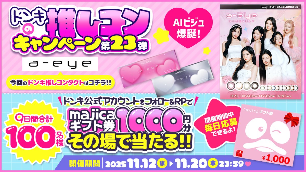 donki_donki's tweet image. ／
「圧倒的AIビジュ」になれる👀✨
BABYMONSTERがイメージモデルのa-eyeから、
新色4色が登場💖
＼

ドンキの推しコンキャンペーン 第23弾
最終日！📢
フォロー＆RPで100名様に1000円分のmajicaギフト券当たる🎁
 
▼応募方法
①@donki_donkiをフォロー
②この投稿をRP
※当選者のみDM送付