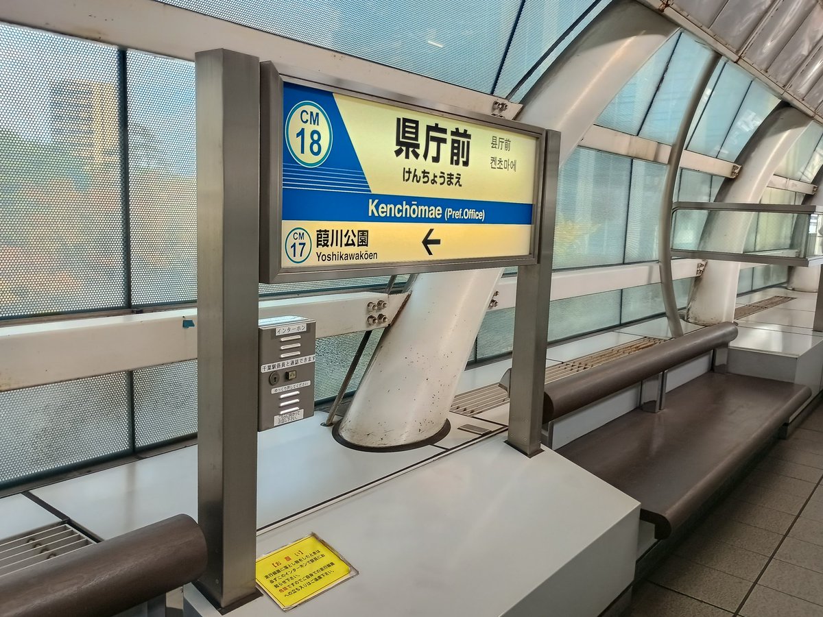 Naritakuko_RET's tweet image. 千葉県庁に用事があってきました。昨日、千葉日報に載っていた記事を見て、わざわざモノレールで来ました。

千葉都市モノレール県庁前駅 人型パネル「パラレルワールド」
chibanippo.co.jp/articles/15235…