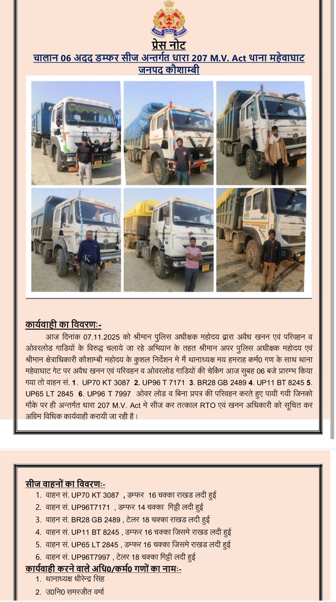 कौशाम्बी।पुलिसअधीक्षक कौशाम्बी राजेश कुमार के निर्देश परअवैध खनन व ओवर लोड वाहनों के विरूद्ध चलाए गये अभियान के क्रम मे थानाध्यक्ष महेवाघाट धीरेंद्र सिंह द्वारा सुक्रवार को 6ओवर लोड वाहनों को सीज किया गया वाहन मालिकों मे हडकंप <a href="/CMOfficeUP/">CM Office, GoUP</a> <a href="/kaushambipolice/">KAUSHAMBI POLICE</a> <a href="/igrangealld/">IG Range Prayagraj</a> <a href="/Uppolice/">UP POLICE</a>