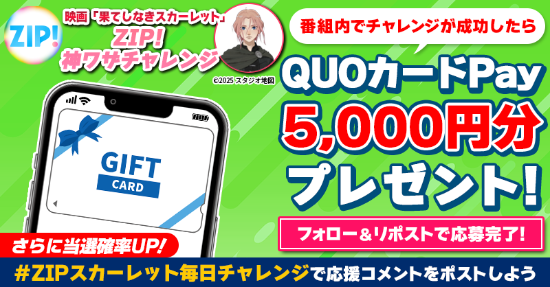 ZIP_TV's tweet photo. 5️⃣0️⃣0️⃣0️⃣円分のQUOカードが
成功するたび当たる❣
ZIP!神ワザチャレンジ！⚔️

📝参加方法📪
1️⃣@ZIP_TV をフォロー☑
2️⃣この投稿をリポスト🔄
➕#ZIPスカーレット毎日チャレンジ を付けて
応援コメントを投稿で当選率UP⤴

水曜日よる9時まで💨

詳細は画像をクリック👇#ZIP👐
#果てしなきスカーレット