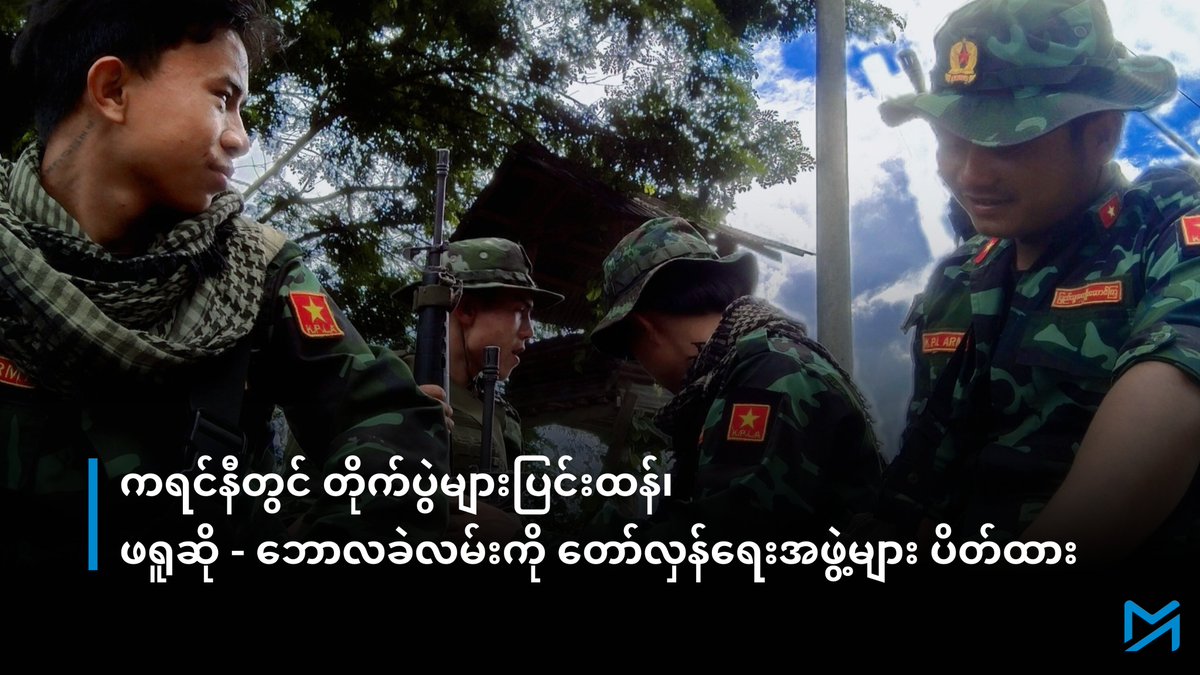 ကရင်နီတွင် တိုက်ပွဲများပြင်းထန်၊ ဖရူဆို – ဘောလခဲလမ်းကို တော်လှန်ရေးအဖွဲ့များ ပိတ်ထား
-----------------------
အပြည့်အစုံဖတ်ရန် > myanmar-now.org/mm/news/69027/