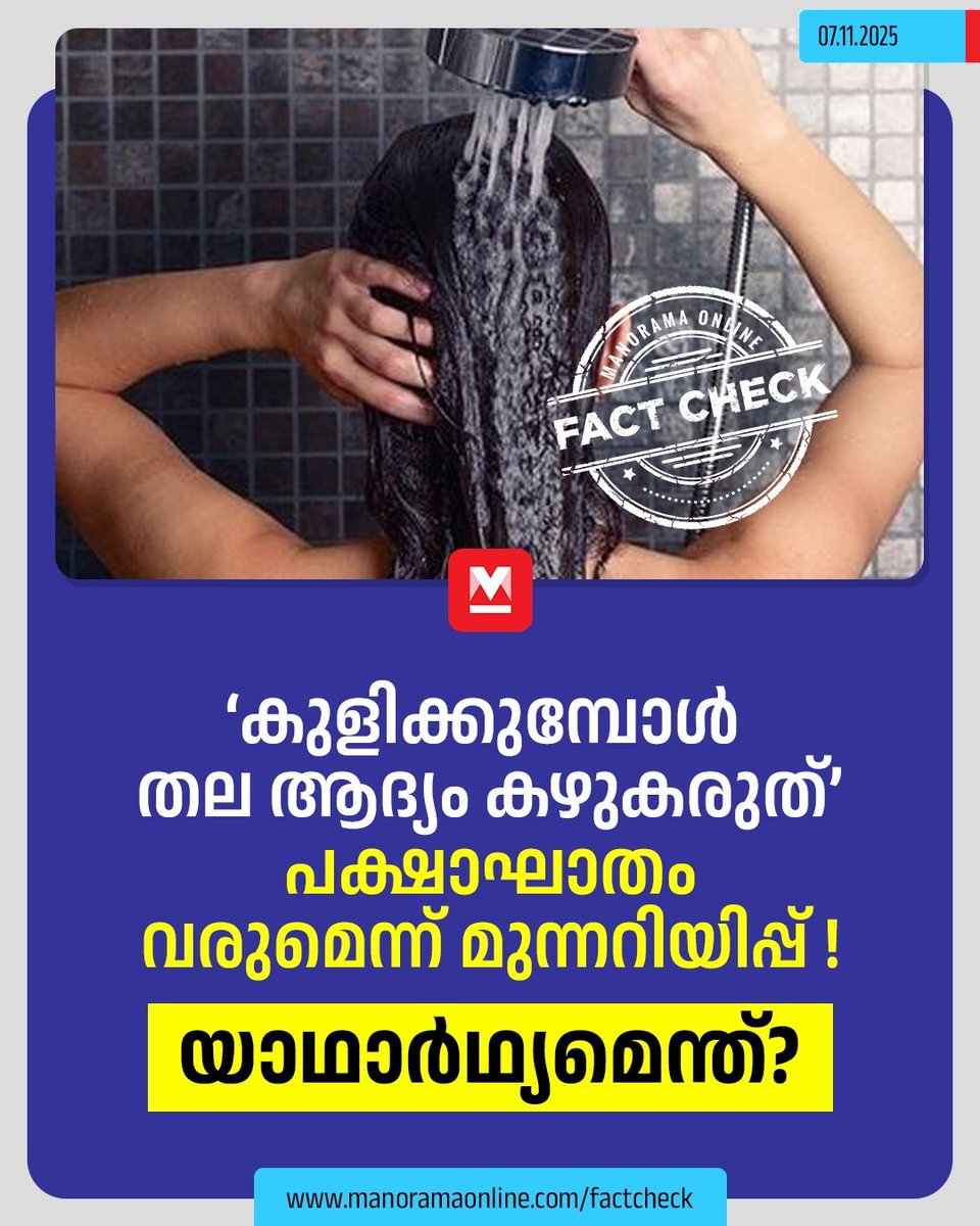 manoramaonline's tweet photo. പാദത്തിന്റെ അടിയിൽ നിന്ന് നനവ് ആരംഭിക്കുക. താഴെ കാലുകളിലേക്കും തുടയിലേക്കും വയറിലേക്കും പിന്നെ തോളിലേക്കും വ്യാപിപ്പിക്കുക.തലയിലെ ചൂട് നിലനിർത്താൻ വേണ്ടി ശരീരത്തിന്റെ മറ്റ് ഭാഗങ്ങളിൽ നിന്ന് രക്തം ശക്തിയോടെ തലയിലേക്ക് പമ്പ് ചെയ്യപ്പെടുന്നു...#wettinghead #stroke #healthmyth #fakenews #FactCheck 

Read : https://t.co/7qE8pozqzE