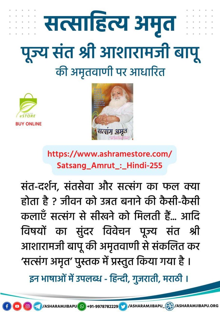 #Satsahitya
Divya Gyan
Sant Shri Asharamji Bapu के
Anmol Vachan से भरे सत्साहित्य व्यापक रूप में उपलब्ध हैं जन सामान्य में इनकी लोकप्रियता बढ़ रही है क्योंकि इन साहित्यों के पढ़ने से सबका जीवन परिवर्तित हुआ ही है।