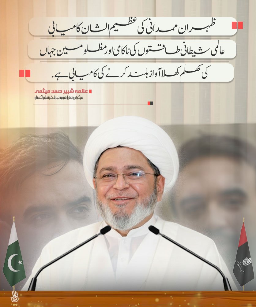 ظہران ممدانی کی عظیم الشان  کامیابی عالمی شیطانی طاقتوں کی ناکامی اور مظلومین جہاں کی کھلم کھلا آواز بلند کرنے کی کامیابی  ہے.
ـــــــ
سیکرٹری جنرل شیعہ علماء کونسل پاکستان علامہ شبیر حسن میثمی
.
.
.
.
.
#allamashabbirhassanmaisami #newyorkcity #علامہ_شبیر_میثمی #ZohranMamdani