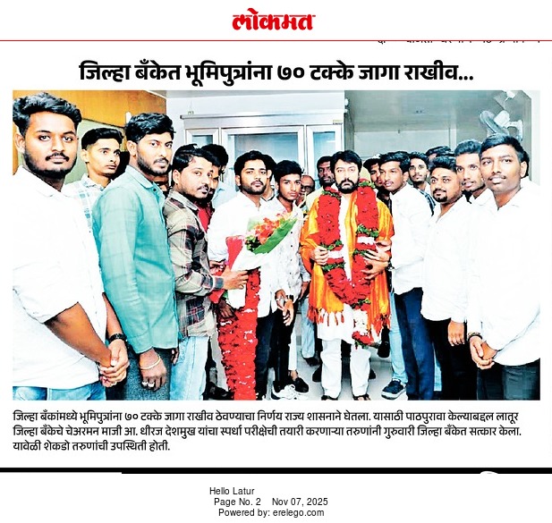 officeofdhiraj's tweet image. जिल्‍ह्यातील भुमिपुत्र  युवकांनी केला धिरज देशमुख यांचा सत्‍कार

जिल्‍हा बॅंकेच्‍या भरतीत ७० टक्‍के जागा राखीव ठेवण्‍यासाठी प्रयत्‍न केल्‍याबद्दल आभार
.
.
#DhirajVilasraoDeshmukh #DhirajDeshmukh #LaturGramin #latur #ldccb #Bank 
.
.
@MeDeshmukh