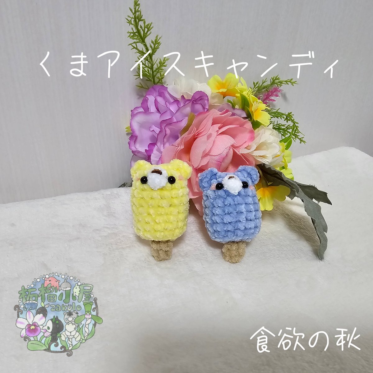 柘榴蘭(≡・x・≡)次回新作販売11/4 on X