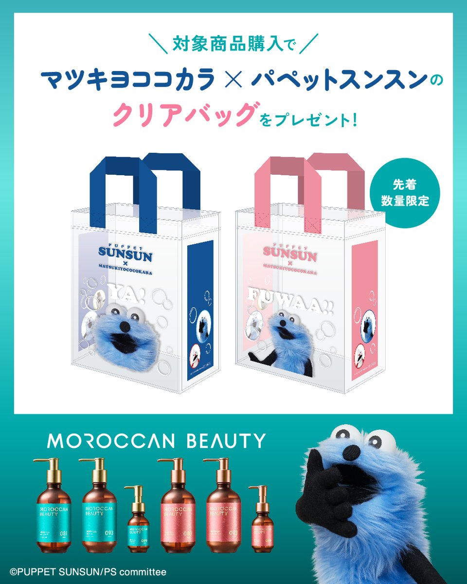 🎉今だけ限定🎉 マツモトキヨシ・ココカラファインで #モロッカン