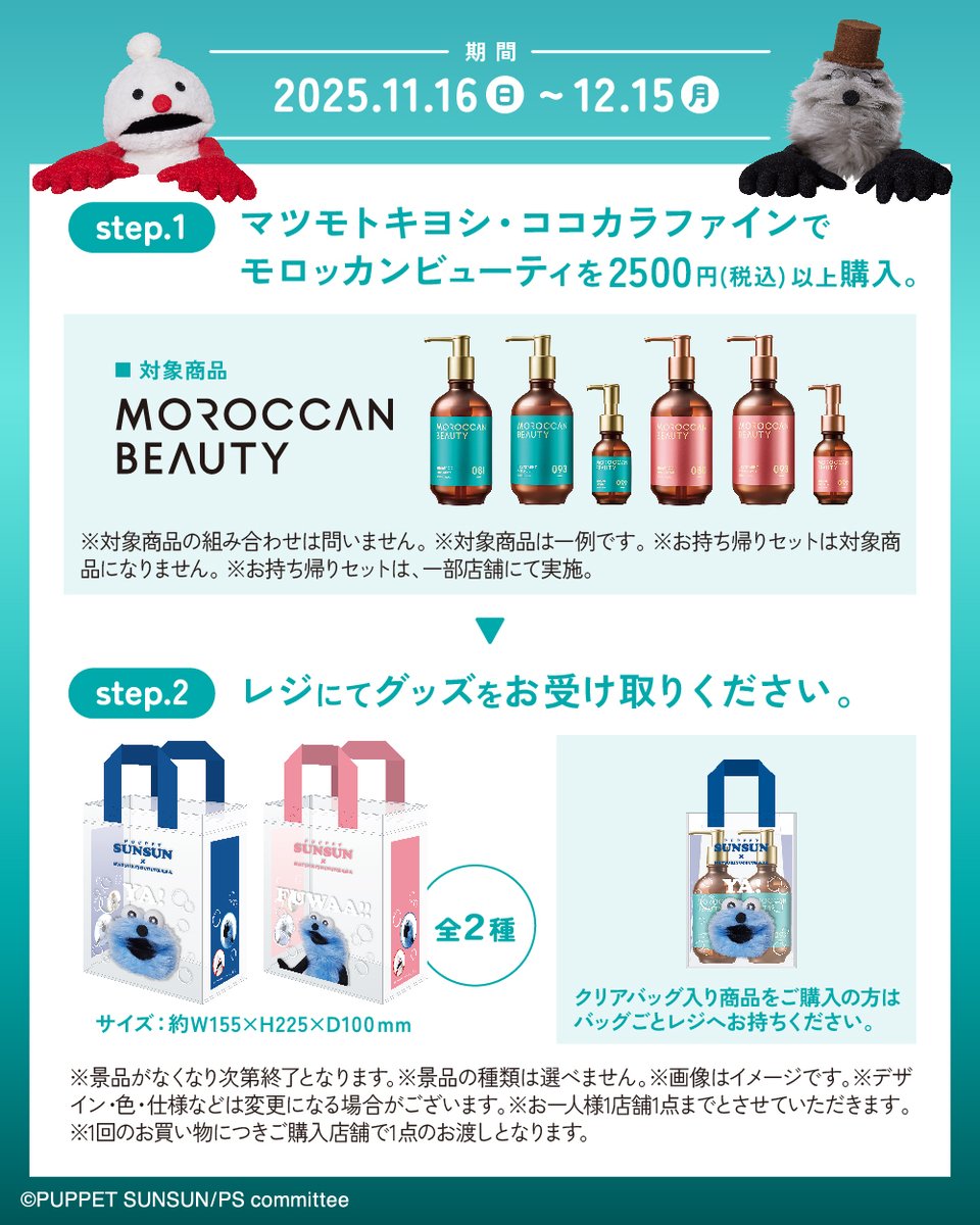 🎉今だけ限定🎉 マツモトキヨシ・ココカラファインで #モロッカン