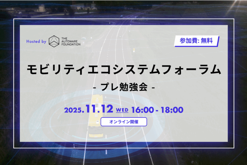 モビリティエコシステムフォーラムのお知らせ

自動運転の社会実装を促進するためには？？

自動運転の安全対策や費用削減・共同調達について
鎌田所長が登壇し　関係者と意見交換を行います

11月12日(水)　16時〜18時
オンライン配信のみ
詳しくはこちら
ligare.news/mobility-ecosy…