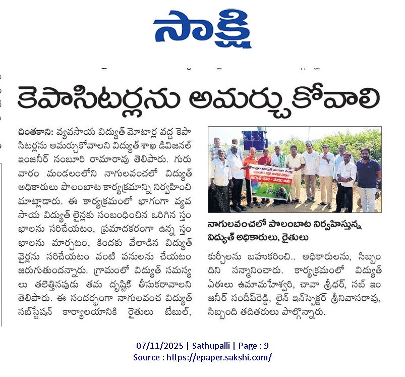 TG_NPDCL's tweet image. ⚡ #TGNPDCL — Polam Bata &amp;amp; Safety Awareness Program ⚡

📍 Location: Nagulavancha (V), Chintakani (M), Sathupally

A Polam Bata and Safety Awareness Program was organized at Nagulavancha village with a focus on:

🔹 Electrical safety practices for both staff and consumers
🔹…