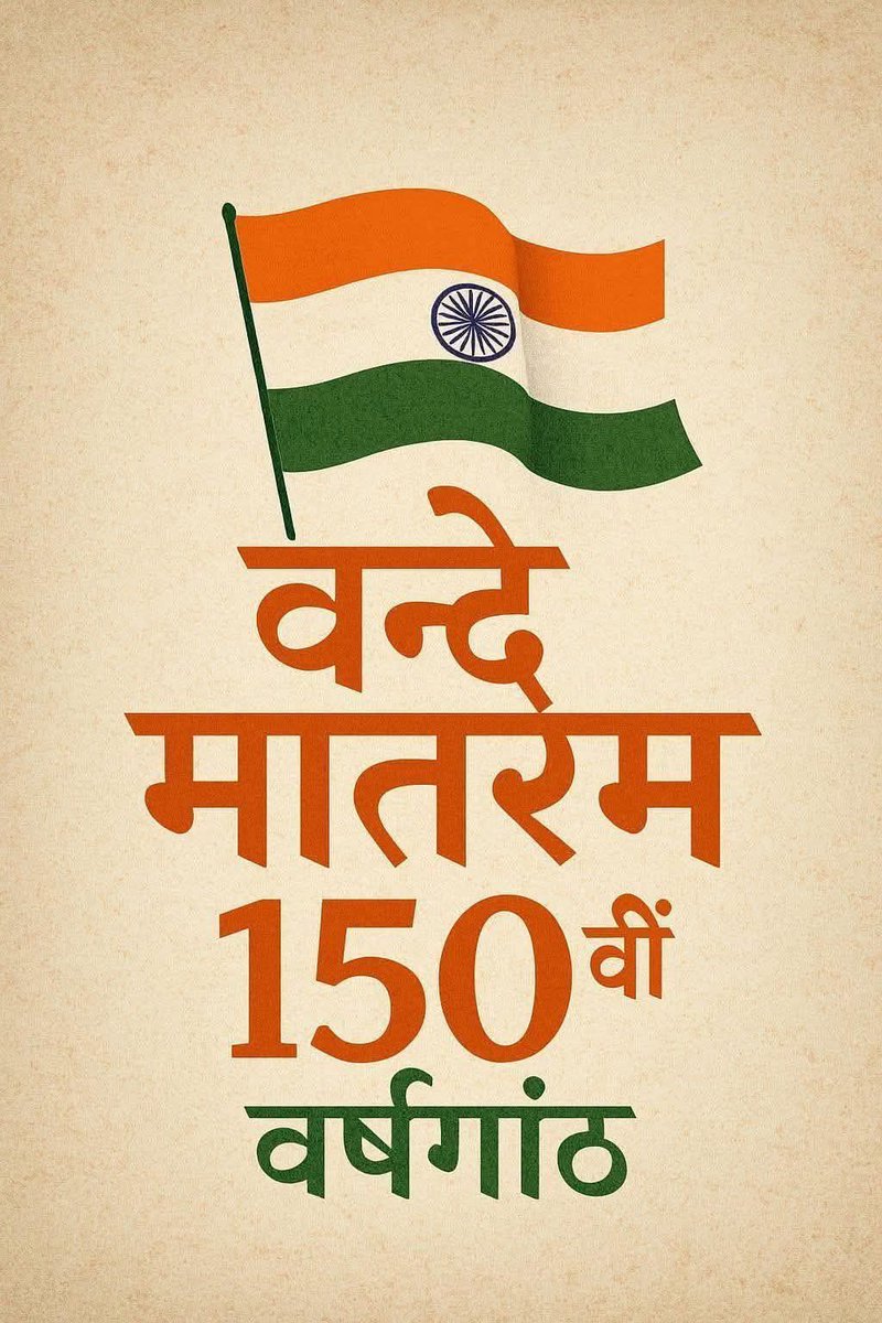 prateektmp's tweet image. #वन्देमातरम_150 

राष्ट्र गीत वन्देमातरम की गौरवमयी यात्रा के आज 150 वर्ष पूर्ण हो रहे हैं 

आप सभी देश वासियों को हार्दिक बधाई व शुभकामनायें