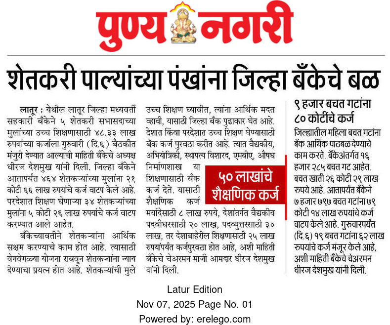 officeofdhiraj's tweet image. लातूर जिल्‍हा बॅंकेकडून शैक्षणिक कर्ज अंतर्गत शेतकत-यांच्‍या ५ मुलांना ४८ लाख रूपये मंजूर
.
.
#ldccb #DhirajVilasraoDeshmukh #DhirajDeshmukh #LaturGramin #Latur #maharahstra
.
.
@MeDeshmukh