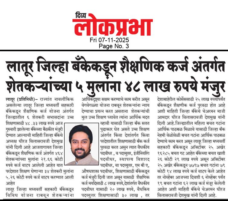 officeofdhiraj's tweet image. लातूर जिल्‍हा बॅंकेकडून शैक्षणिक कर्ज अंतर्गत शेतकत-यांच्‍या ५ मुलांना ४८ लाख रूपये मंजूर
.
.
#ldccb #DhirajVilasraoDeshmukh #DhirajDeshmukh #LaturGramin #Latur #maharahstra
.
.
@MeDeshmukh