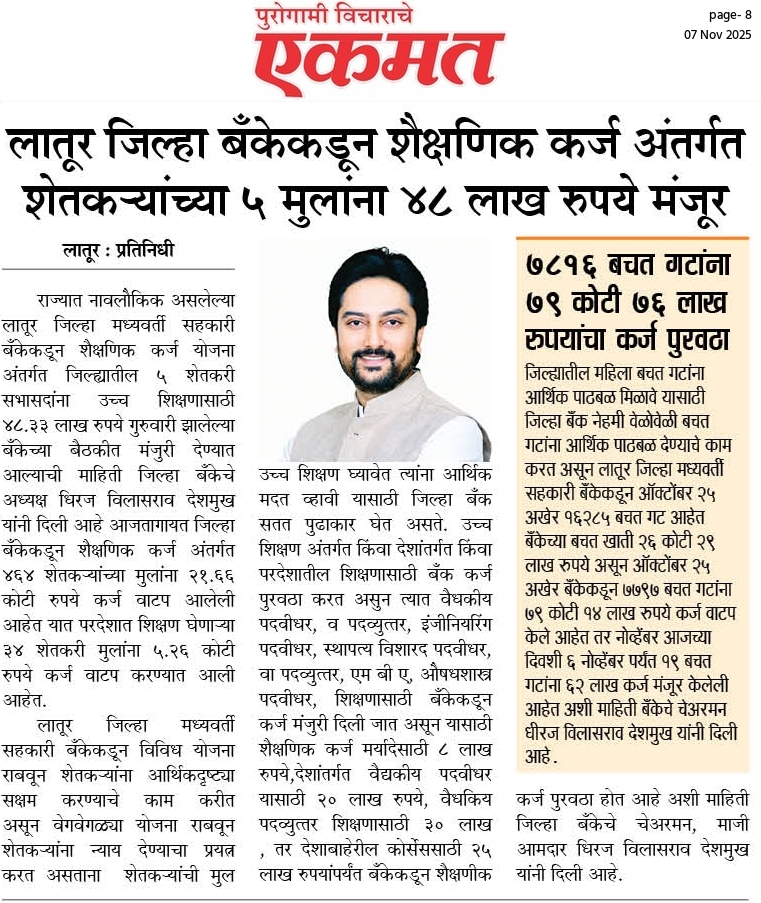 officeofdhiraj's tweet image. लातूर जिल्‍हा बॅंकेकडून शैक्षणिक कर्ज अंतर्गत शेतकत-यांच्‍या ५ मुलांना ४८ लाख रूपये मंजूर
.
.
#ldccb #DhirajVilasraoDeshmukh #DhirajDeshmukh #LaturGramin #Latur #maharahstra
.
.
@MeDeshmukh