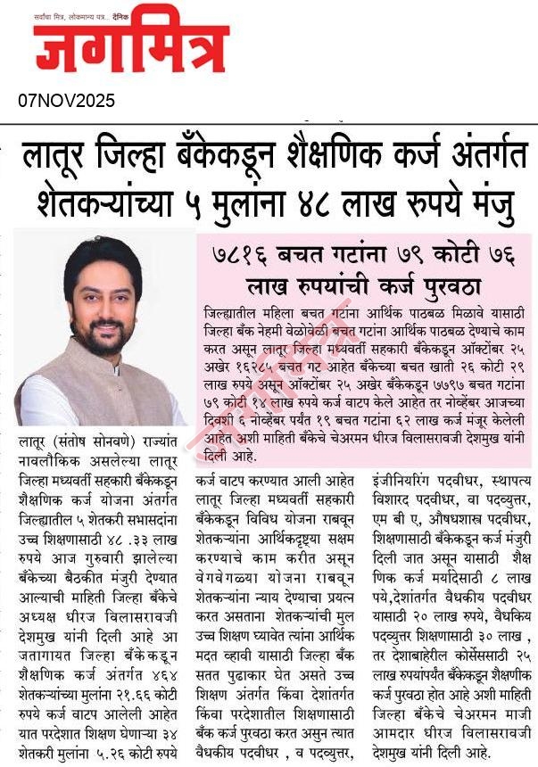 officeofdhiraj's tweet image. लातूर जिल्‍हा बॅंकेकडून शैक्षणिक कर्ज अंतर्गत शेतकत-यांच्‍या ५ मुलांना ४८ लाख रूपये मंजूर
.
.
#ldccb #DhirajVilasraoDeshmukh #DhirajDeshmukh #LaturGramin #Latur #maharahstra
.
.
@MeDeshmukh