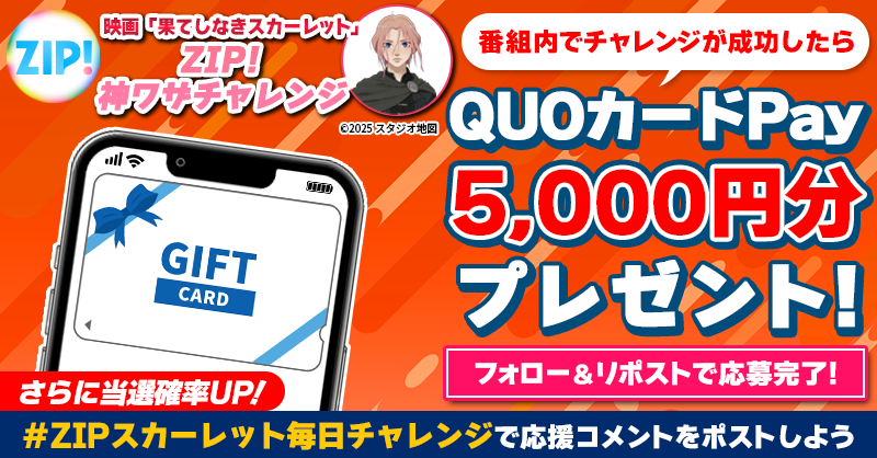 ZIP_TV's tweet photo. 5️⃣0️⃣0️⃣0️⃣円分のQUOカードが
成功するたび当たる❣
ZIP!神ワザチャレンジ！⚔️

📝参加方法📪
1️⃣@ZIP_TV をフォロー☑
2️⃣この投稿をリポスト🔄
➕#ZIPスカーレット毎日チャレンジ を付けて
応援コメントを投稿で当選率UP⤴

木曜日よる9時まで💨

詳細は画像をクリック👇#ZIP👐
#果てしなきスカーレット