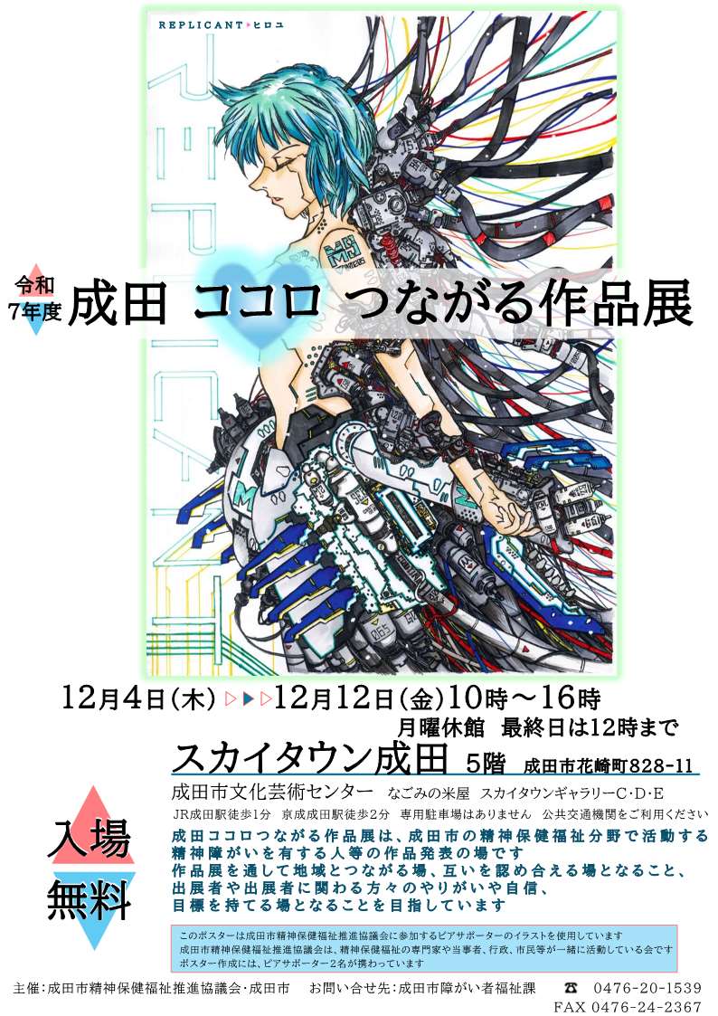 成田ココロつながる作品展【入場無料】
精神障がいのある人の作品を発表します。ぜひお越しください。
12月4日(木)～12月12日(金)午前10時～午後4時
（月曜日休館、最終日は正午まで）
成田市文化芸術センター　なごみの米屋　スカイタウンギャラリー
＃精神障がい
＃スカイタウン成田
＃作品展
＃成田