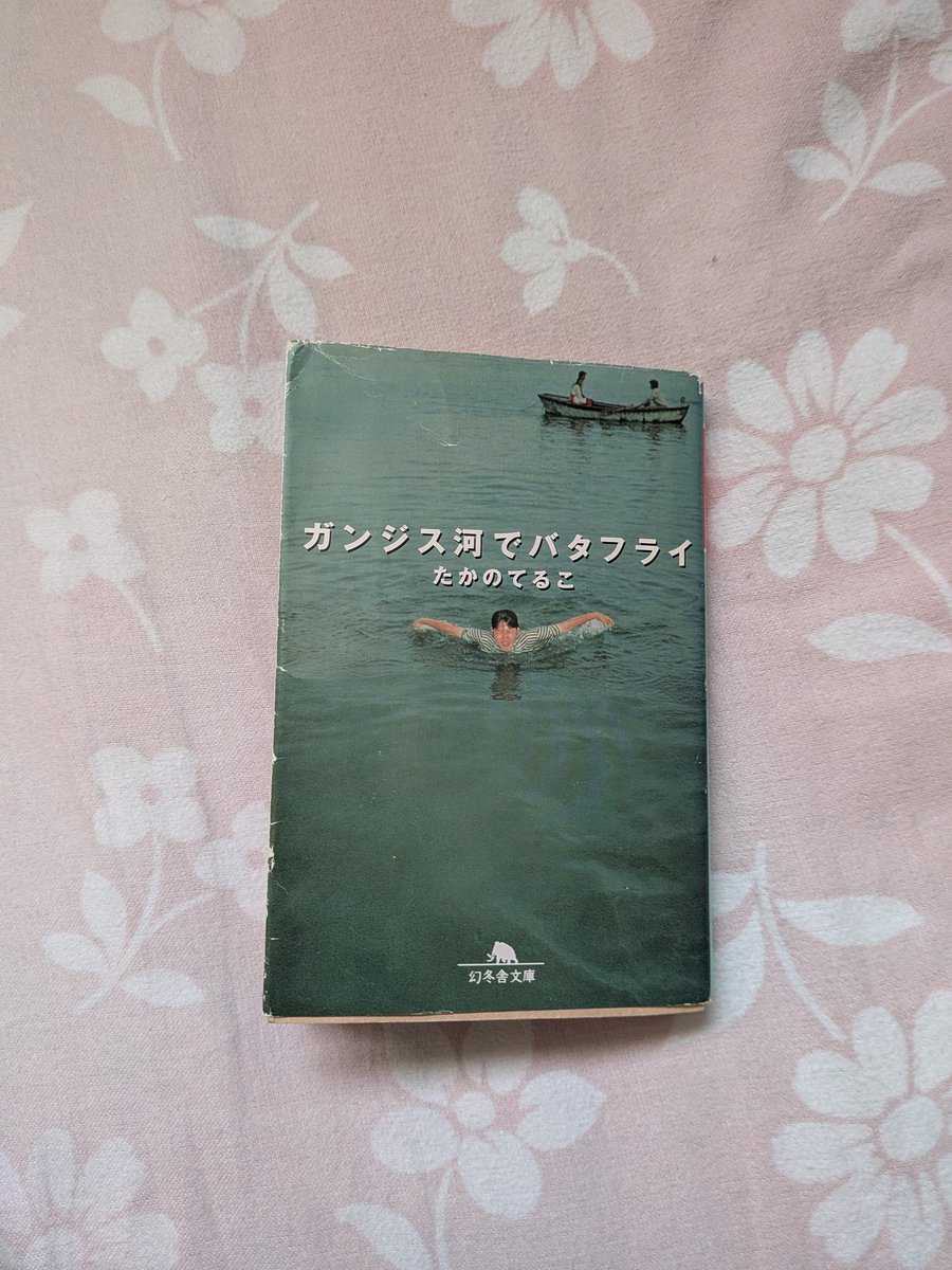 en19do77's tweet image. #ガンジス河でバタフライ
#たかのてるこ
読み始めました、まだ冒頭ですが面白い！