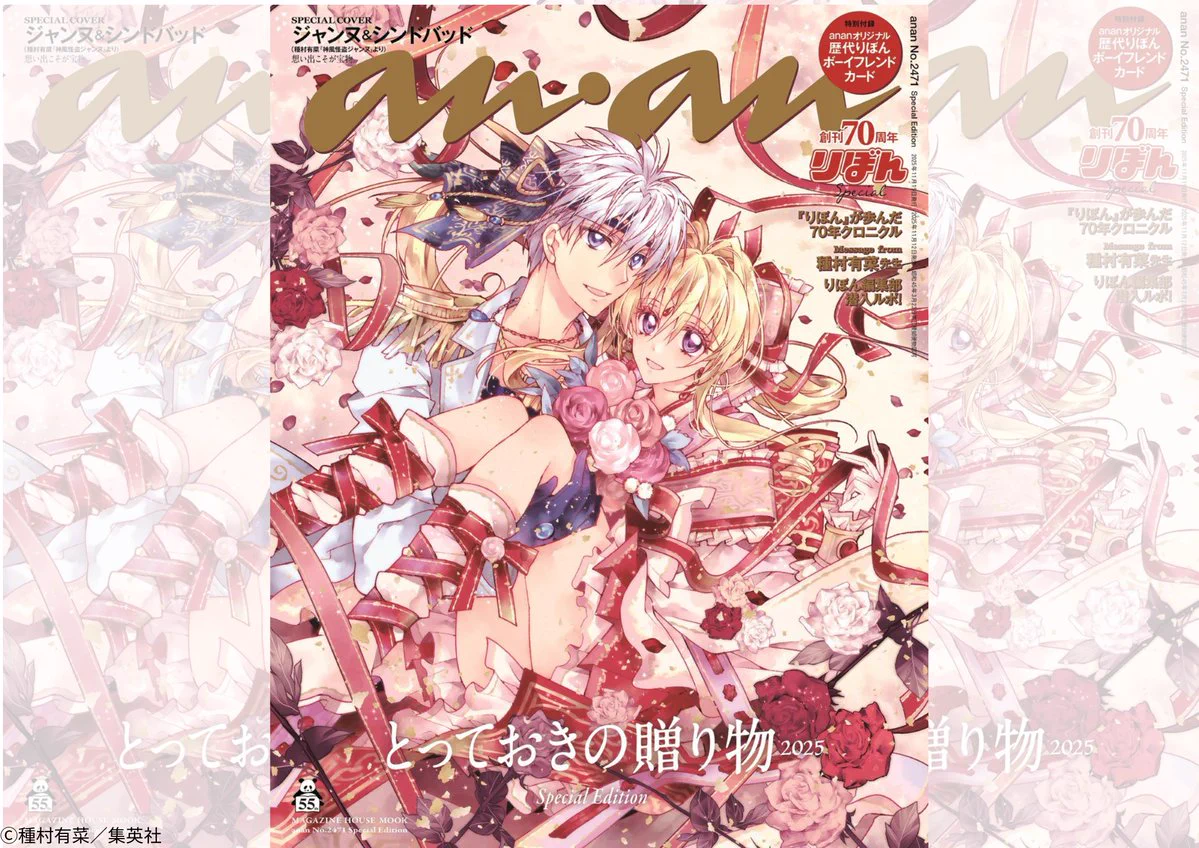 りぼん70周年×anan55周年コラボ 種村有菜描き下ろしジャンヌが表紙飾る