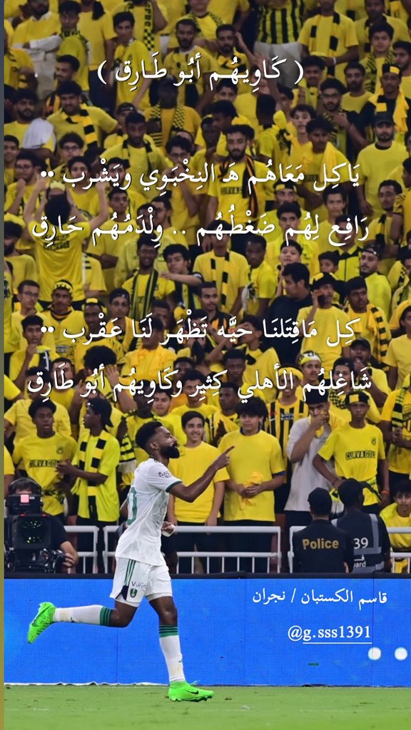 #الإتحاد_الاهلي
#الاهلي_الإتحاد

       ( كَـاوِيـهُــم أبُـو طَــارِق )

يَاكِـل مَعَاهُـم هَـ النِخْبَـوِي ويَشْـرب ••
رَافِـع لِهُـم ضَغْطُـهُـم وِلْدَمُـهُـم حَـارِق

كِـل مَاقِتَلنَـا حيَّـه تَظْهَـر لَنَـا عَـقْـرب ••
شَاغِلهُم الأهلي كِثيِر وكَاوِيهُم أبُو طَارِق